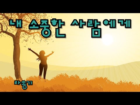 내 소중한 사람에게/라쏭71/유해준