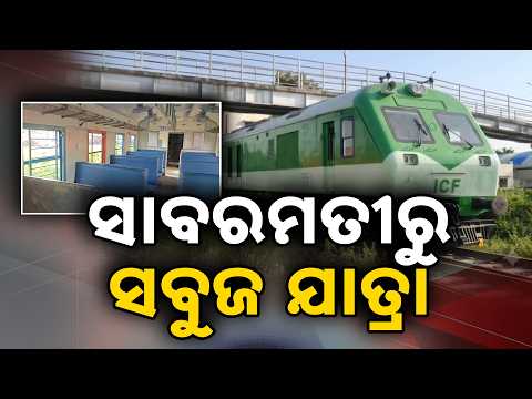🔴Live | ସାବରମତୀରୁ ସବୁଜ ଯାତ୍ରା | India's First LNG-Powered Train Flagged Off By Amit Shah In Gujarat
