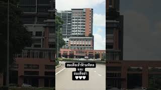 MFU Medical Center ศูนย์การแพทย์ มหาวิทยาลัยแม่ฟ้าหลวง