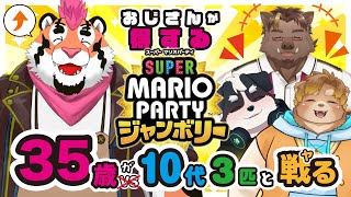 【コラボ配信】おじさんが得するマリパジャンボリー【唐熊あきと/猪鹿月牡丹/犬飼ルリ/DNG総長】