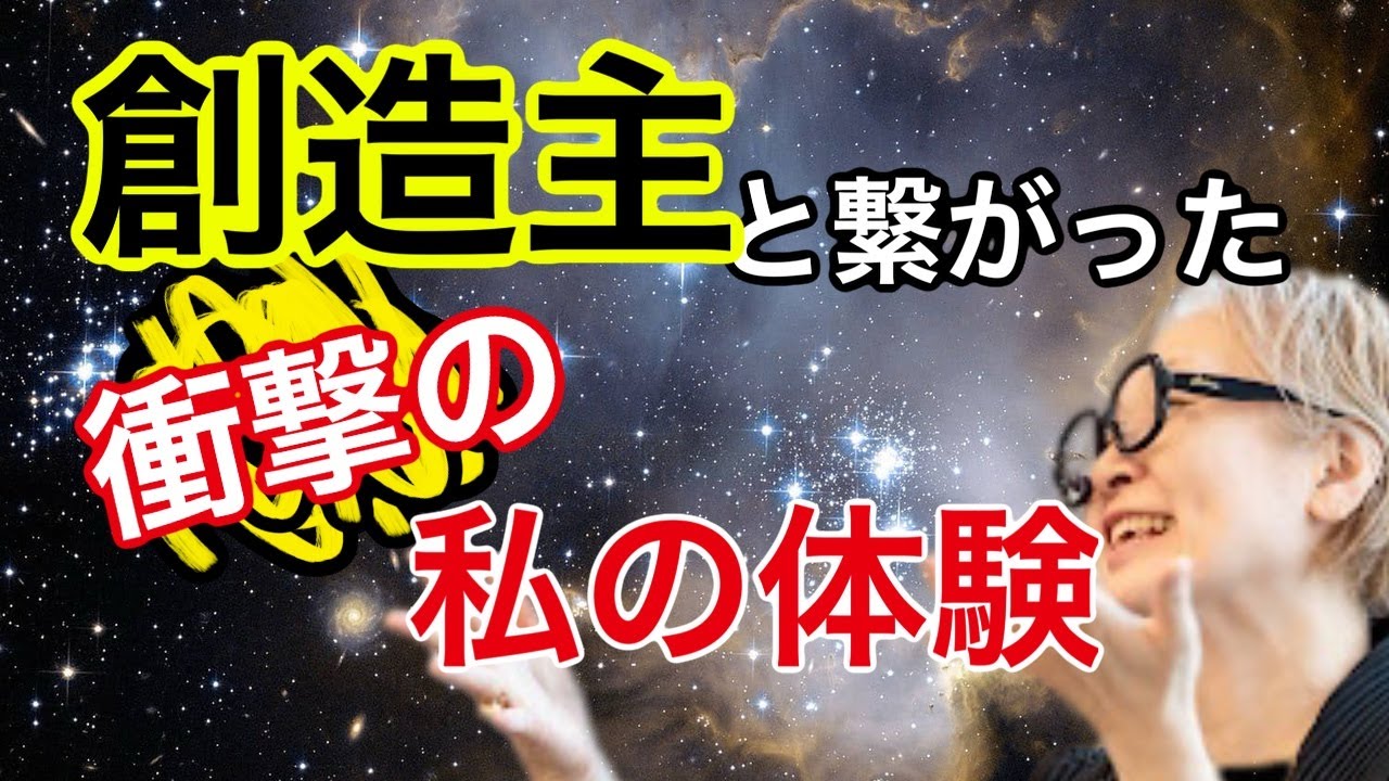 Шокирующее переживание единения с Творцом.