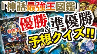 『神話最強王図鑑』　優勝＆準優勝　予想クイズ！！開催