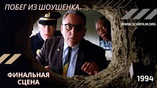 Побег из Шоушенка / The Shawshank Redemption, 1994 - финальная сцена, концовка / финал