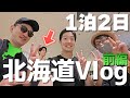 【実写】まえよん初めての旅行は北海道へ！！波乱万丈な1泊2日北海道旅行Vlog 前編
