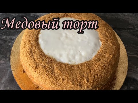 Медовый торт. Медовик,