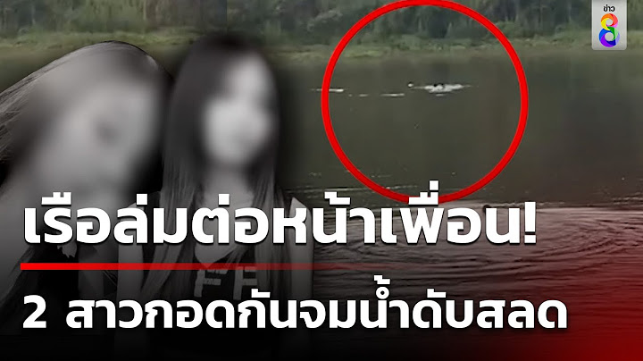 สลด! นทท.พายเรือเล่น เรือล่ม 2 สาวจมหายต่อหน้าเพื่อน | 29 ส.ค. 67 | ข่าวใหญ่ช่อง8