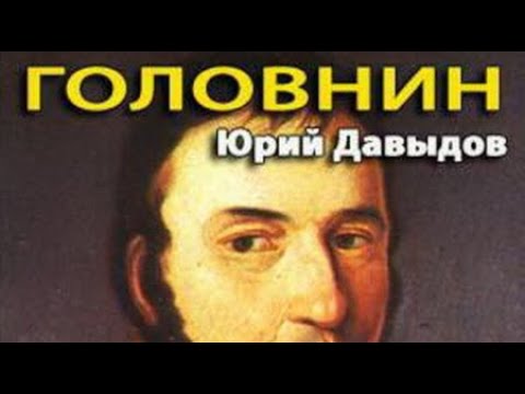 Юрий Давыдов. Головнин