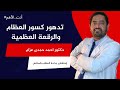 ما هو الترقيع العظمى كسور العظام والرقعة العظمية دكتور احمد عزام استشاري جراحة العظام والمفاصل ما هو الترقيع العظمى كسور العظام والرقعة العظمية دكتور احمد عزام استشاري جراحة العظام والمفاصل