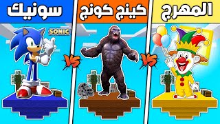 فلم ماين كرافت : جزيرة المهرج القاتل ضد كينج كونج ضد سونيك !!؟ 