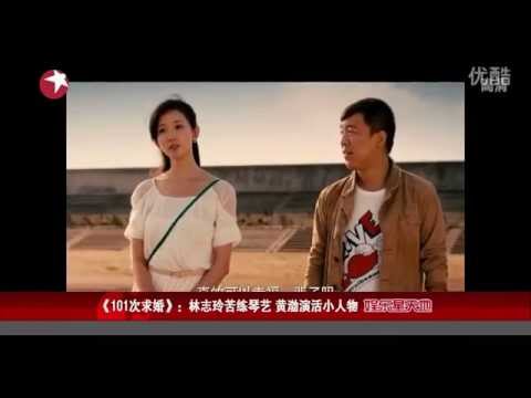 101次求婚拍攝片花_ 黃渤 VS 林志玲
