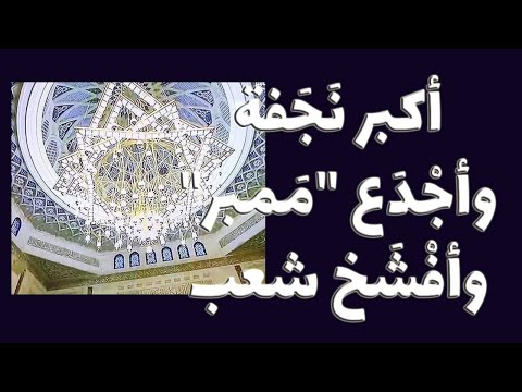 الجري وراء الوهم: من أعلى مئذنة إلى أكبر نجفة وأفشخ شعب