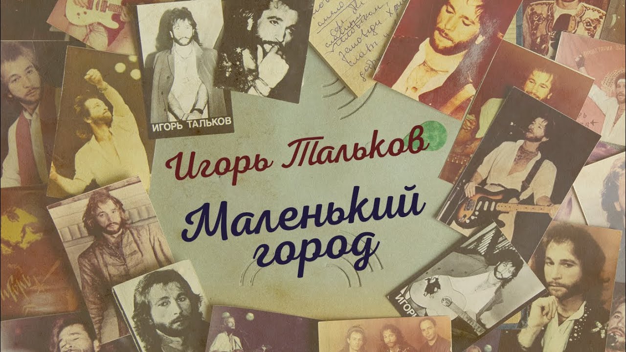 Тальке в г. Тальке в г. Портрет талькова на литейном 39. Тальков концерт. Граффити талькова на литейном адрес.