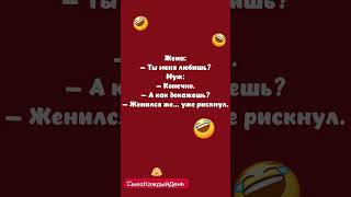 Уже рискнул😅                                  #shortvideo #анекдоты #юмор #смех #прикол #шуточное