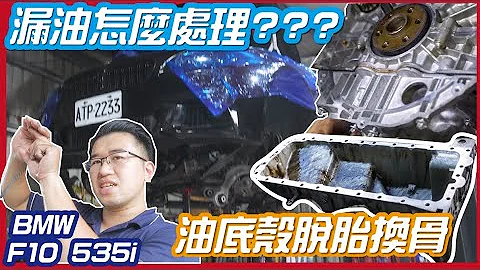 【连变速箱都拆下来！！】到处漏油该怎么办？F10 535i 第二集【一棋修车】 - 天天要闻