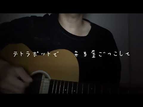 【弾き語り】888月 ~夏にも程がある~／リサイタルズ coverみつや
