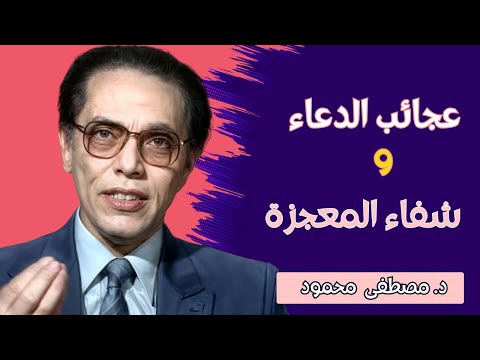 دكتور مصطفى محمود عجائب الدعاء