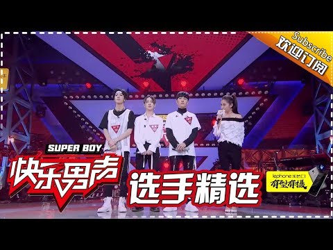 《2017快乐男声》全国晋级赛选手精选： 罗志祥纠结得要崩溃 赵晔难舍兄弟躲厕所流泪  Super Boy2017【快男超女官方频道】