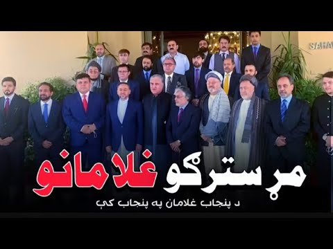 نوی ترانه نوی طرز د پنجاب غلامانو ته دې ډالۍ وي