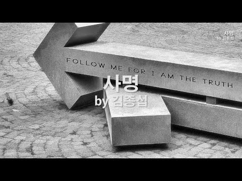 사명 by <strong>김종섭</strong>