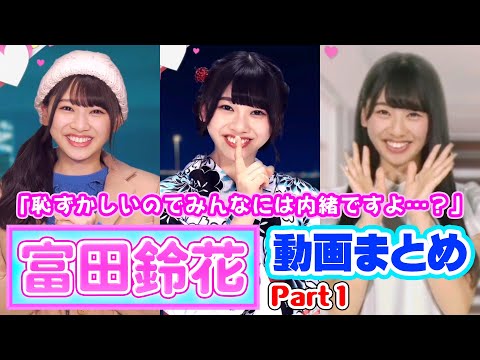 一緒にドライブしたら楽しそう～！日向坂46富田鈴花動画まとめPart 1【欅のキセキ/日向のアユミ】
