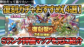 【ドラクエタクト】復刻ガチャどれを引くべき？個人的おすすめモンスターを紹介していく【4選】