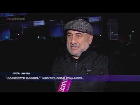 \"ქართული მარშის\" აქტივისტები დააკავეს