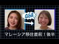 [後編]マレーシア移住直前 | 経験者RENAに聞く！