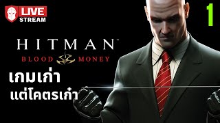 เกมเก่าแต่โคตรเก๋า | Hitman: Blood Money #1