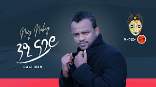 Ethiopian Music : Dagi Man ዳጊ ማን (ንዒ ናባይ) - New Ethiopian Music 2020(Official Video)