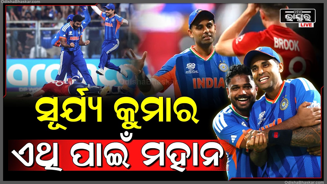 ଇଣ୍ଡିଆ-ଇଂଲଣ୍ଡର ଦମଦାର ଖେଳ ପରେ ୱାଆଁଖଡେ ଷ୍ଟାଡିୟମର ପିଚ୍କୁ ନମନ କରିଲେ କ୍ୟାପଟେନ୍ ସୂର୍ଯ୍ୟକୁମାର...