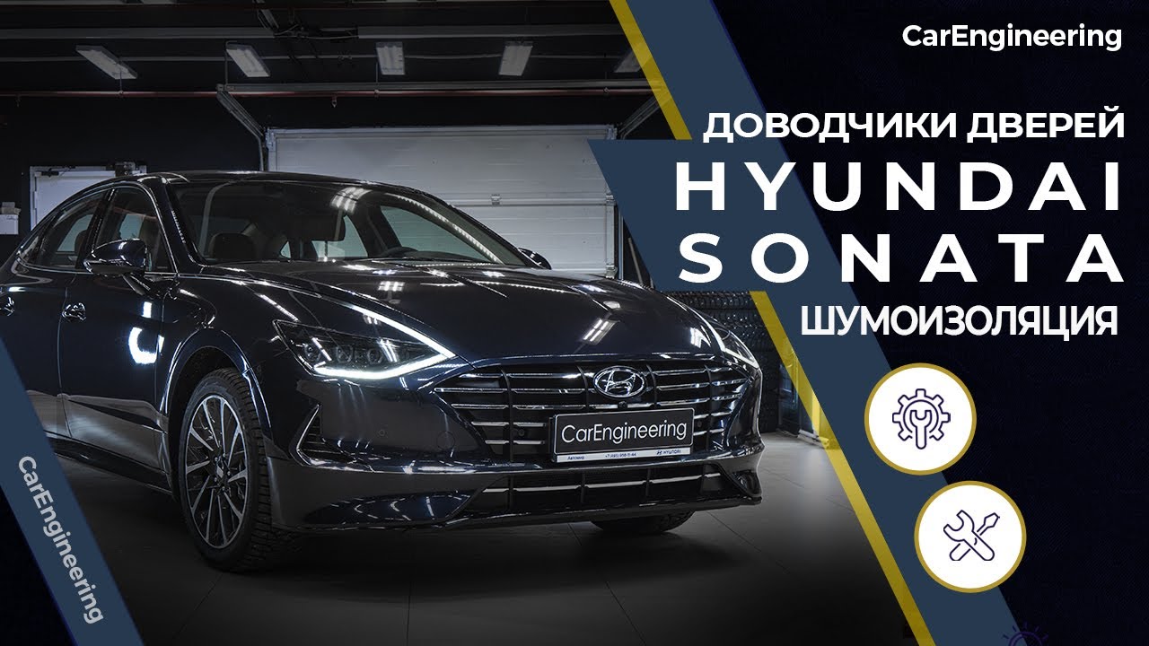 Шумоизоляция хендай соната