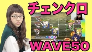 マミルトンのチェンクロ日記 Wave50のチャレンジクエスト 挑戦者の洞窟 が登場だ 激ムズ注意 Appbank マミルトンのチェンクロ日記 Wave50のチャレンジクエスト 挑戦者の洞窟 が登場だ 激ムズ注意 Appbank
