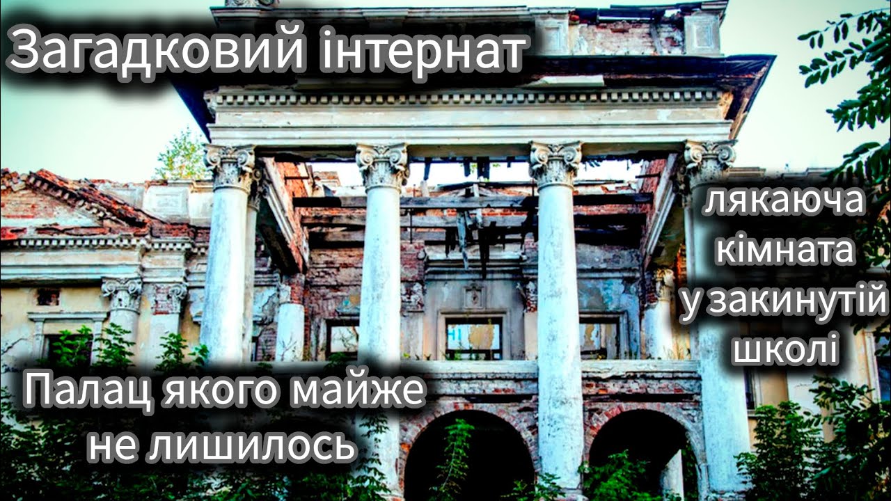 Які таємниці ховає закинута школа-інтернат?! Руїни палацу Собанських.