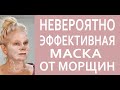 От Этой Маски Я Просто в Восторге! СУПЕР Омолаживающая Маска с Мелатонином