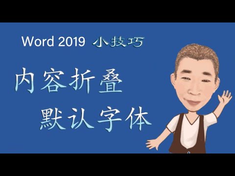 019 Word内容折叠和设置默认字体
