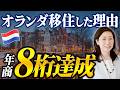 年商8桁達成! オランダ移住した理由とは?
