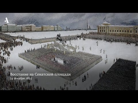 Выступление и наказание. Из курса «Кто такие декабристы»