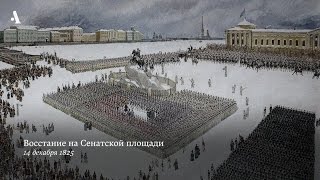 Выступление и наказание. Из курса «Кто такие декабристы»