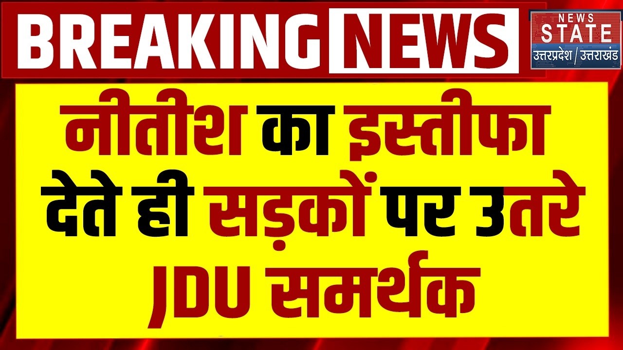 Bihar New: Nitish Kumar का इस्तीफा देते ही, सड़कों पर उतरे JDU समर्थक | Bihar Politics | Amit Shah