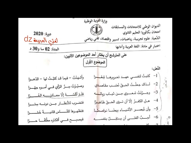 حل موضوع شهادة البكالوريا2020.اللغة العربية.  الشعب العلمية المشتركة. الموضوع الأول.