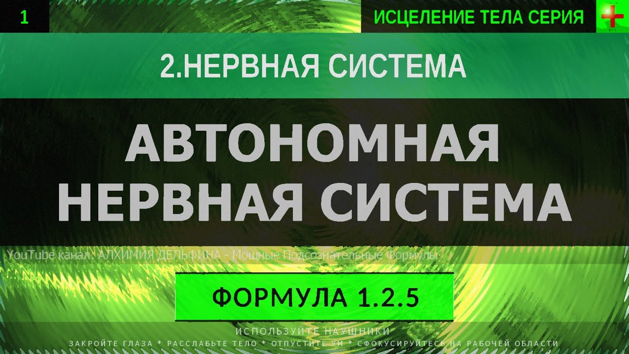 Исцеление вегетативной. Алхимия дельфина мощные подсознательные формулы. Алхимия дельфина Саблиминал. Саблиминал на исцеление нервной системы. Саблиминал мгновенное исцеление нервов.