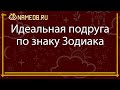 Идеальная подруга по знаку Зодиака