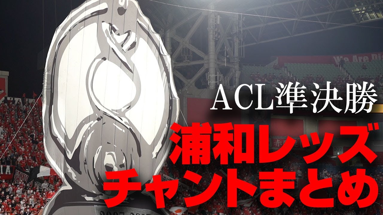 チャントまとめ Acl準決勝 全北現代vs浦和レッズ 歌詞付き Youtube