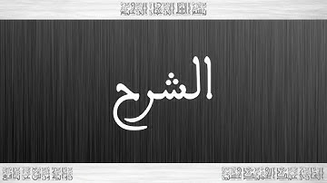سورة الشرح - عبد الحميد احساين رحمه الله - بالصيغة المغربية - أرشيف الإذاعة الوطنية