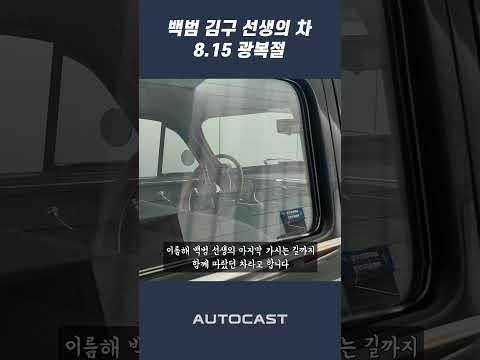 백범 김구 선생의 자동차