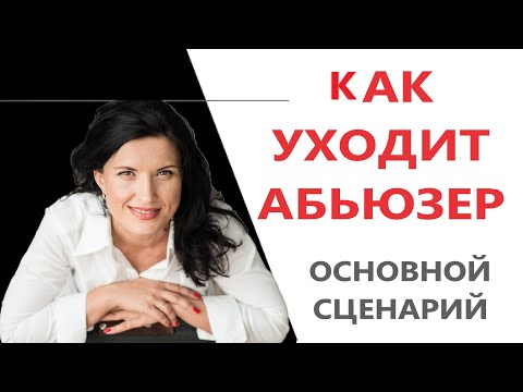 КАК УХОДИТ МАНИПУЛЯТОР/ ОСНОВНОЙ СЦЕНАРИЙ УХОДА МАНИПУЛЯТОРА