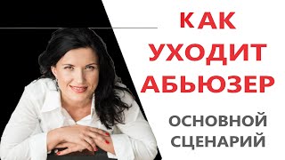 КАК УХОДИТ МАНИПУЛЯТОР/ ОСНОВНОЙ СЦЕНАРИЙ УХОДА МАНИПУЛЯТОРА