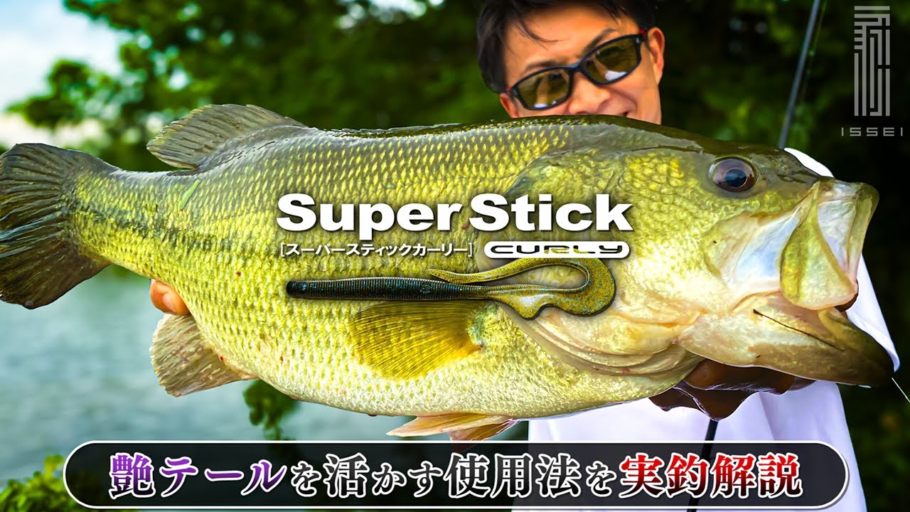 【バス釣り】スーパースティックカーリー：艶テールを活かす使用法【赤松健】
