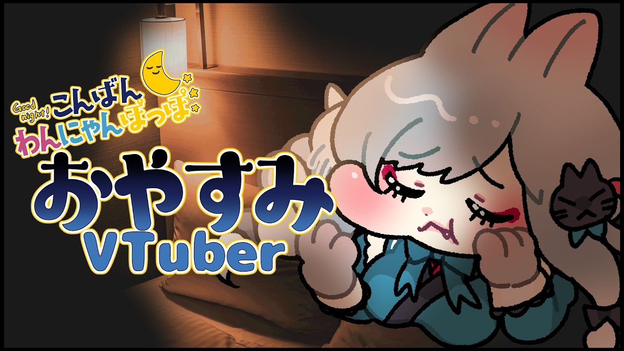 【雑談/Chatting】ねこVちゅーばー!夜のおしゃべり🌙【バイノーラル】