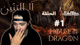 مناقشة الحلقة الأولى من مسلسل ال التنين HOUSE OF THE DRAGON